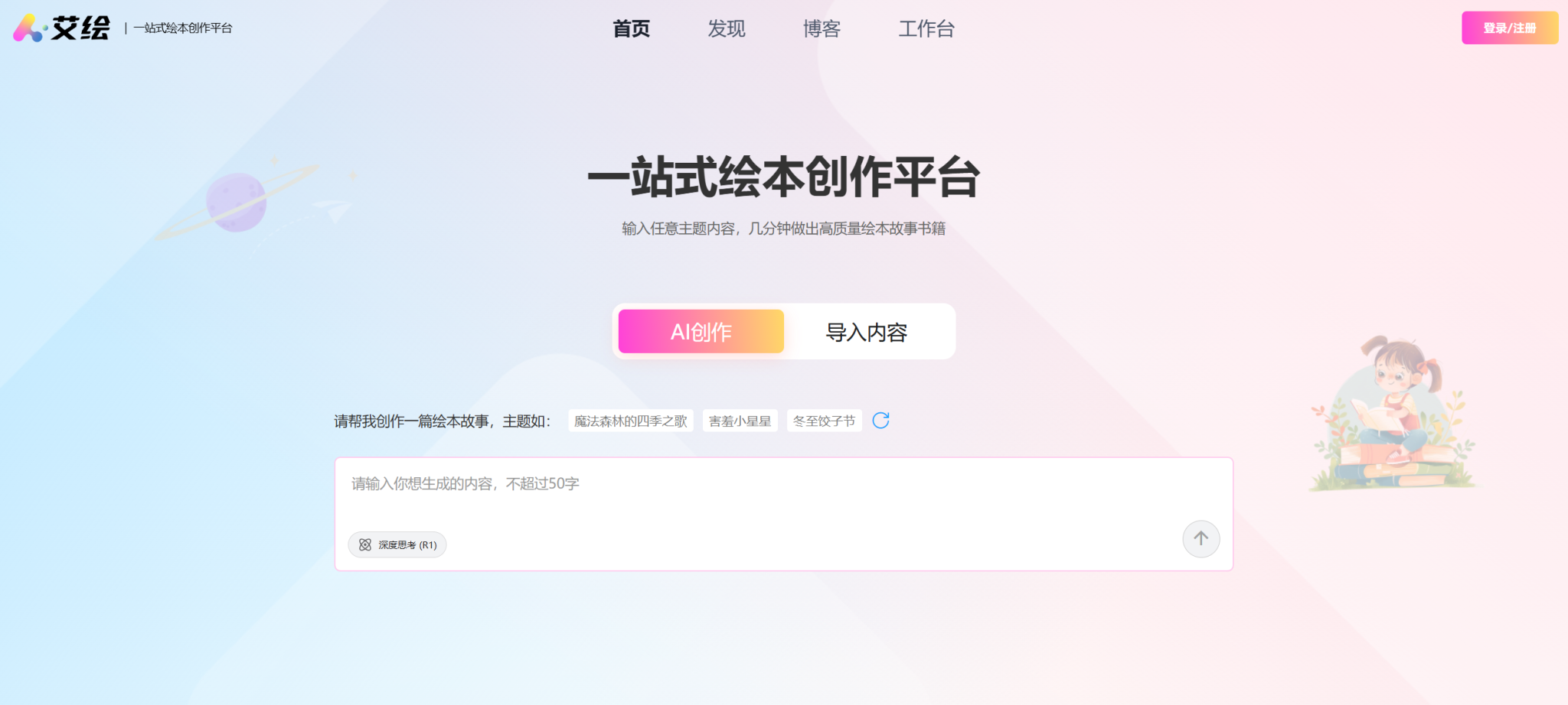 艾绘 —— 一站式AI绘本创作平台,让绘本创作变得简单高效